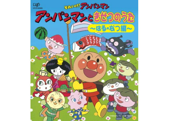 楽天ブックス Cdパックシリーズ それいけ アンパンマン アンパンマンときせつのうた はる なつ編 ドリーミング Cd 楽天ブックス Cdパックシリーズ それいけ アンパンマン アンパンマンときせつのうた はる なつ編 ドリーミング Cd
